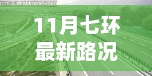 11月七環(huán)路最新路況概覽與實時分析，出行指南