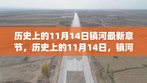 歷史上的11月14日，鎮(zhèn)河新篇章的自然美景心靈之旅