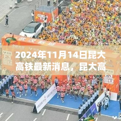 昆大高鐵最新動態(tài)，2024年11月開啟新篇章，友情與旅程共融的溫馨之旅