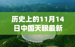 中國天眼下的溫馨奇遇，友情、發(fā)現(xiàn)與陪伴的感人故事