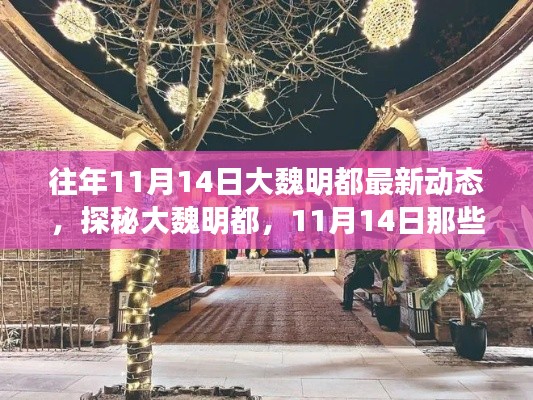 探秘大魏明都，11月14日獨特風(fēng)情與驚喜小店深度游紀(jì)實