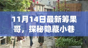 探秘隱藏小巷的美食奇遇，最新籌果哥美食之旅（11月14日）