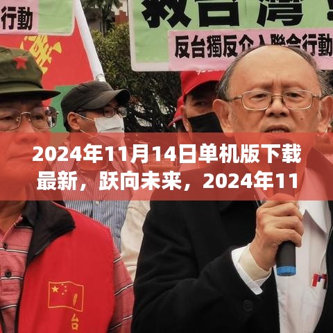 躍向未來(lái)，2024年11月14日單機(jī)版新啟程下載，塑造自信與成就的學(xué)習(xí)變化之旅