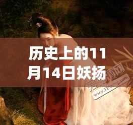 歷史上的妖揚(yáng)風(fēng)采，11月14日最新寫真，自信與成就感的閃耀之旅