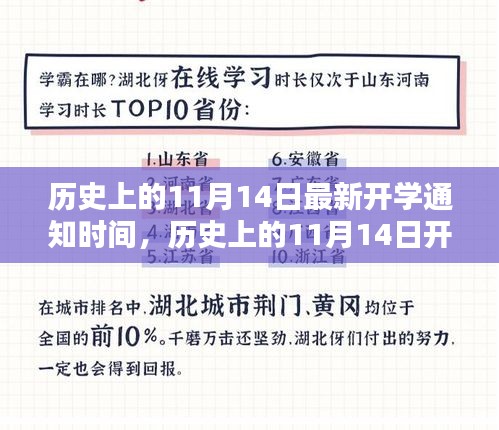 揭秘歷史上11月14日的開學(xué)通知時(shí)間，最新開學(xué)通知一覽