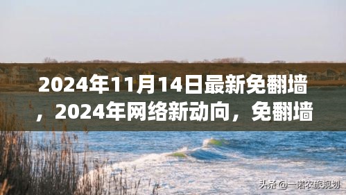 2024年免翻墻時代的雙刃劍效應(yīng)解析與個人立場闡述