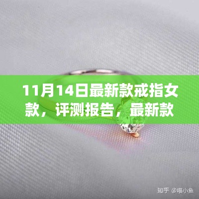 11月新品女款戒指深度解析與評(píng)測(cè)報(bào)告