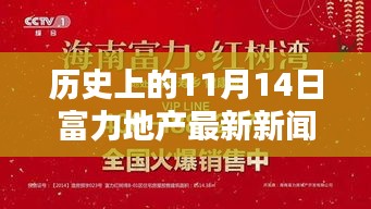 11月14日歷史節(jié)點，富力地產(chǎn)革新之作，開啟智能生活新紀元