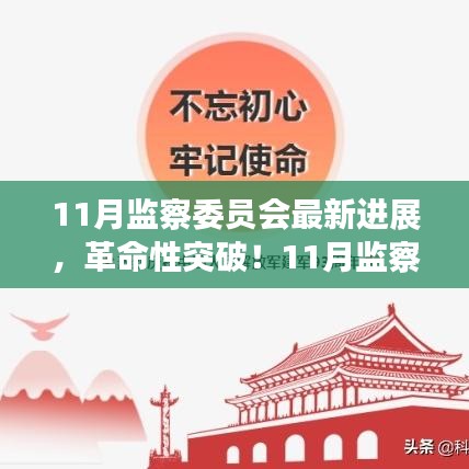 11月監(jiān)察委員會(huì)突破性進(jìn)展，科技引領(lǐng)新紀(jì)元，塑造未來生活體驗(yàn)