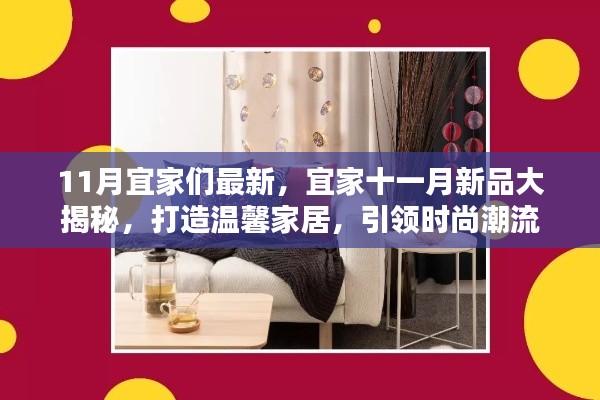 宜家十一月新品揭曉，引領(lǐng)時尚潮流的溫馨家居打造