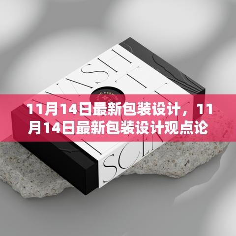 最新包裝設(shè)計觀點論述，深度探討與創(chuàng)意展示