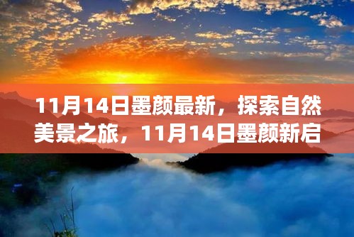 11月14日墨顏新啟程，自然美景之旅，尋找內(nèi)心的寧?kù)o與微笑之旅