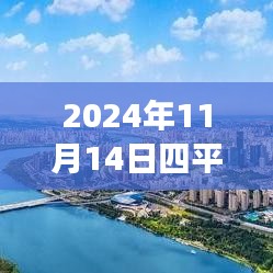 探尋心靈港灣，2024年四平鐵西二手房探秘之旅