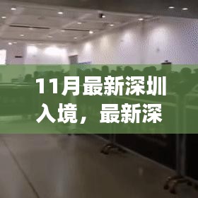 最新深圳入境政策解析及要點詳解，輕松科普之旅