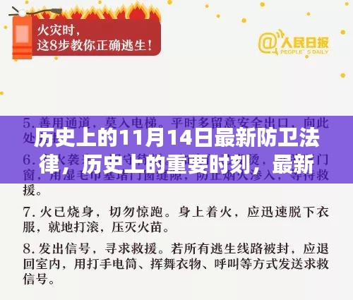 歷史上的重要時(shí)刻，最新防衛(wèi)法律的誕生與影響——以歷史上的11月14日為節(jié)點(diǎn)