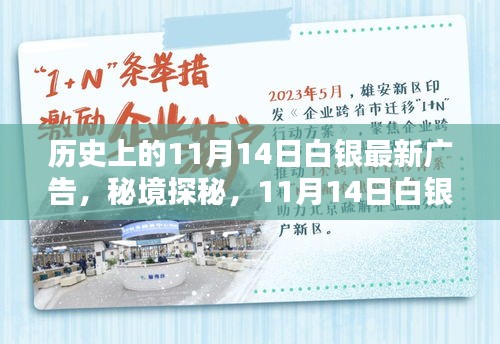 秘境探秘，白銀寶藏小店的新潮流廣告日——11月14日白銀最新廣告揭秘