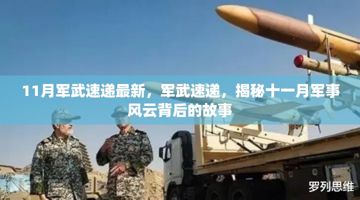 揭秘十一月軍事風(fēng)云背后的故事，最新軍武速遞報(bào)道