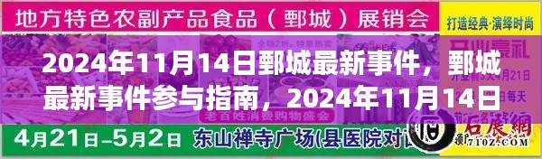 鄄城最新事件參與指南，2024年11月14日活動(dòng)全攻略