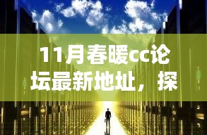 11月春暖CC論壇新坐標，探秘巷弄中的獨特小店與暖意