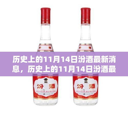 歷史上的11月14日汾酒最新消息，傳承與創(chuàng)新的時代篇章展現(xiàn)風(fēng)采