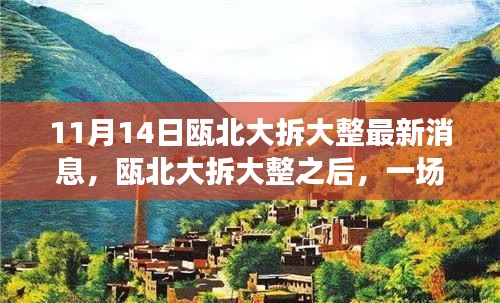 甌北大拆大整最新動態(tài)，自然之旅帶你領(lǐng)略內(nèi)心寧靜之美