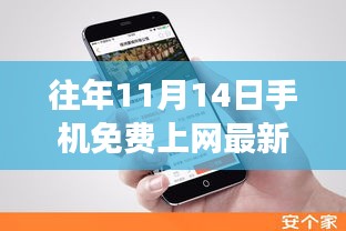 揭秘往年11月14日手機(jī)免費上網(wǎng)最新方法，科技與知識的融合之旅