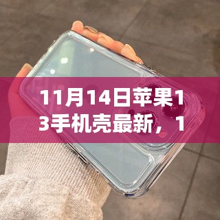 最新評測文章，11月14日蘋果13手機(jī)殼概覽