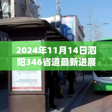 泗陽346省道最新進展報告，2024年11月更新概況