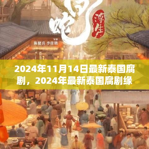 2024泰國(guó)腐劇深度測(cè)評(píng)與介紹，緣起時(shí)空