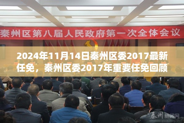 秦州區(qū)委2017年重要任免回顧，歷史背景、事件與影響分析（附最新任免通知）