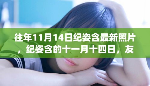 往年11月14日紀(jì)姿含的美好瞬間，友情與溫馨的交織時(shí)刻