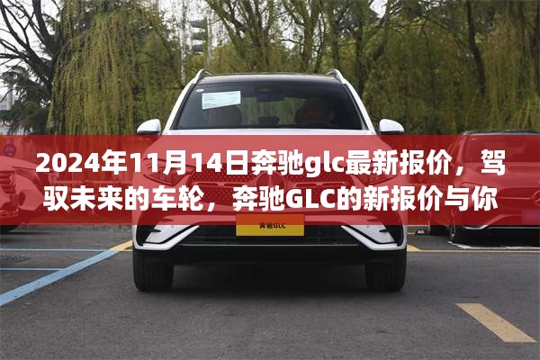 駕馭未來的車輪，奔馳GLC最新報(bào)價與成長之旅