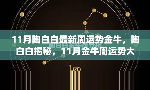 陶白白揭秘金牛星座11月運(yùn)勢大解析，獨(dú)家小紅書分享