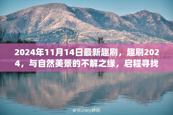 趣刷2024，與自然美景的奇緣，啟程內(nèi)心平靜的奇妙旅程