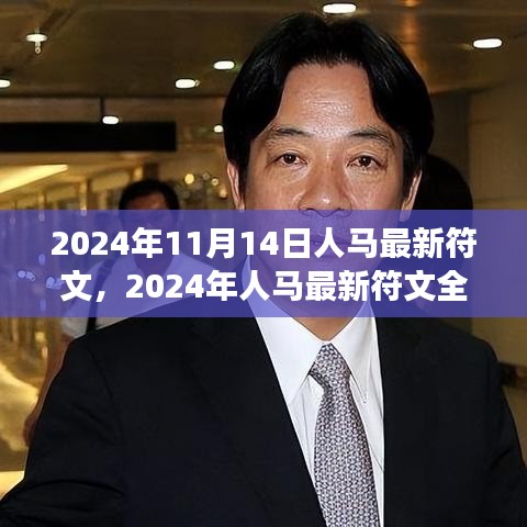 2024年人馬最新符文深度解析，特性、體驗(yàn)、對(duì)比與洞察