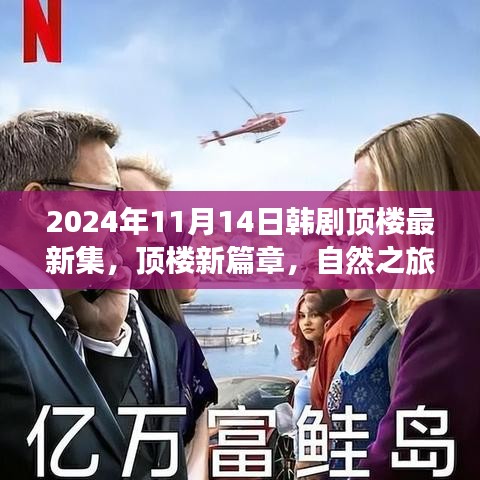 韓劇頂樓新篇章，自然之旅的心靈覺醒，啟程于2024年11月14日