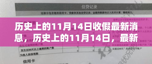 歷史上的11月14日收假消息匯總，最新消息一覽