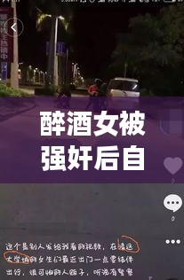 醉酒女被強(qiáng)奸后自殺事件真相揭秘，公安網(wǎng)安辟謠