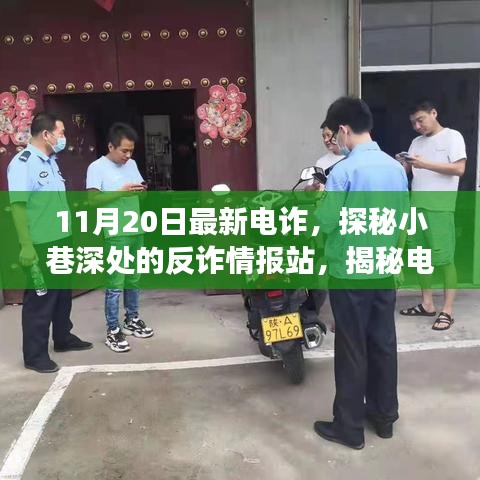 揭秘電詐新動(dòng)向，反詐情報(bào)站深入小巷，探尋電詐背后的故事（最新情報(bào)）