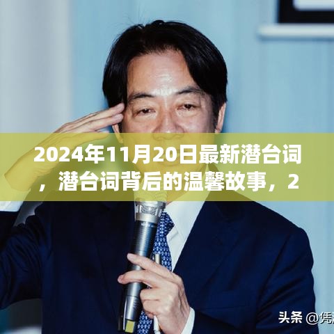 潛臺詞背后的溫馨故事，2024年11月20日的特殊時(shí)光揭秘