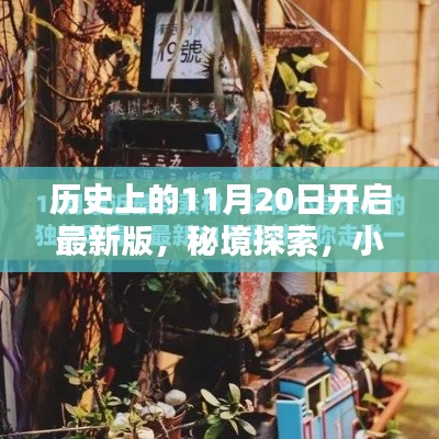 秘境探索，揭秘歷史11月20日的開啟時(shí)刻與小巷深處的特色小店