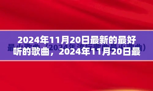 2024年11月20日最新流行歌曲大盤點(diǎn)，一網(wǎng)打盡最好聽的歌曲