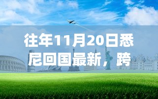 悉尼歸途，萬(wàn)里歸國(guó)之自信與成長(zhǎng)之旅最新報(bào)告