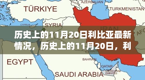 歷史上的11月20日，利比亞之光照亮希望之路，展現(xiàn)變化的力量與成就的信心