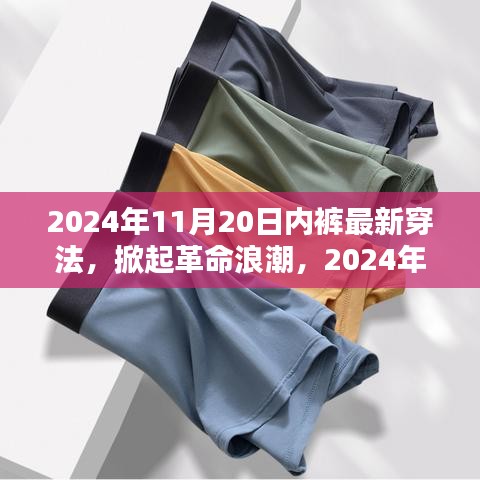 科技貼身新體驗，智能內褲掀起革命浪潮的穿法趨勢（2024年最新）