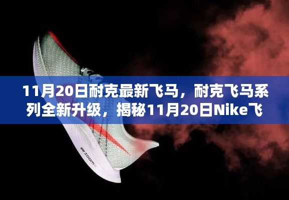 揭秘Nike飛馬最新科技跑鞋三大亮點(diǎn)，飛馬系列全新升級(jí)，11月20日震撼登場(chǎng)！