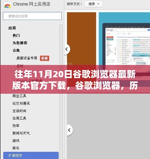 歷年11月20日谷歌瀏覽器最新版本的誕生、影響及官方下載鏈接