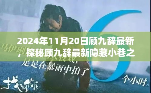 探秘顧九辭隱藏小巷之寶，味蕾與心靈的奇遇之旅（2024年11月20日最新）