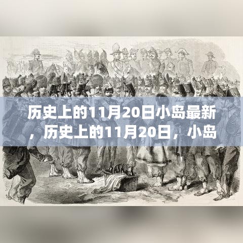 歷史上的11月20日，小島上的勵(lì)志故事與自信成就之光燃起之路