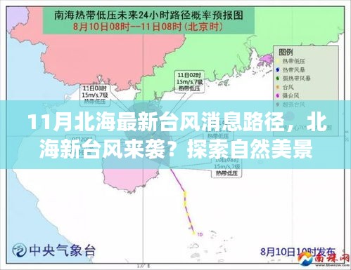 北海新臺(tái)風(fēng)來襲及自然美景探索，探尋平靜之道